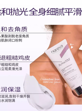 Noreva欧诺颜果酸身体乳去鸡皮后背痘痘软化角质焕白保湿润肤乳