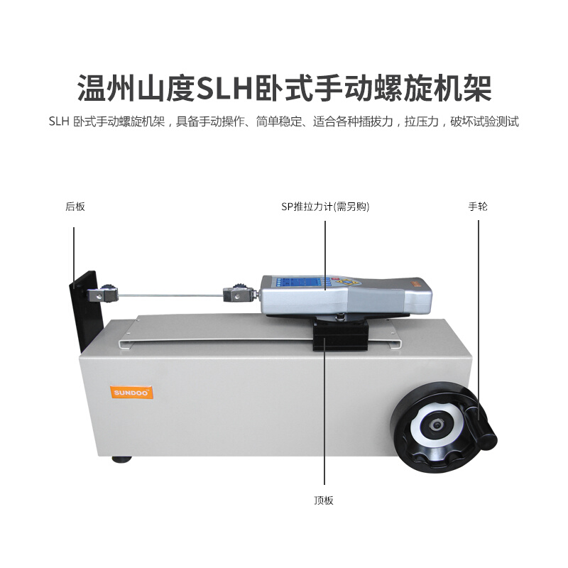 SUNDOO山度SPH卧式手动机架SLH卧式手动螺旋机架推拉力计测试机架 - 图2