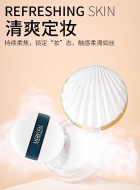 麦尔卡伦轻透定妆蜜粉女控油持久