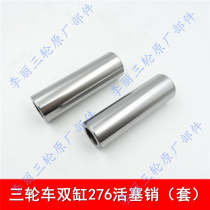 Double-cylinder 650 three-wheeler LJ276 engine piston pin Fukuda Five Star Zonjin Horse Cargo Motorcycle