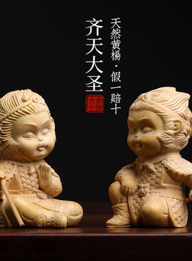 天然小叶黄杨木雕刻o齐天大圣孙悟空萌猴子手把件摆件家居装饰品