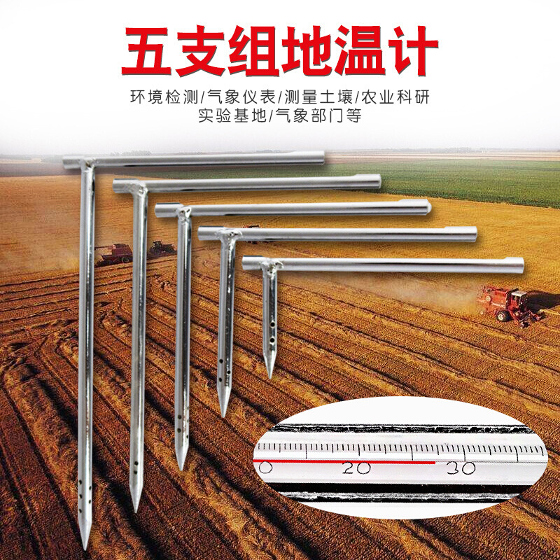 农业地温计 种植土壤温度计五只组大棚直角测地温分层地表温度 - 图1