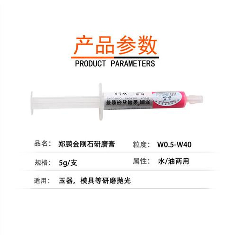 郑鹏金刚石研磨膏钻石膏玉石抛光膏W0.5-W40水油两用模具抛光膏 - 图1