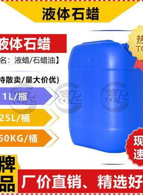 【1L起售】液蜡 石蜡油 工业级液体石蜡 无色透明 橡胶抛光润滑用