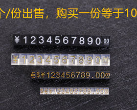 展示牌标价签数字豆高档价钱牌