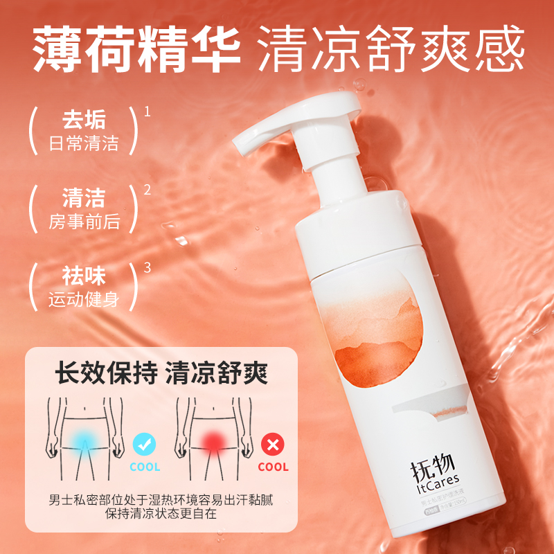 男性私密处护理液清洗慕斯温和除垢保湿清爽男性清洁沐浴露抚物