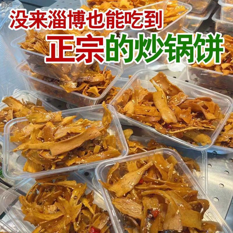 淄博炒锅饼八大局山东特色炒饼零食网红美食特产香辣白老三脆锅饼-图1