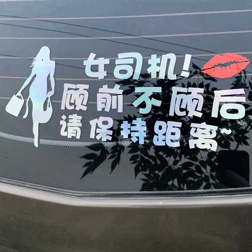 实习女司机新手上路车贴别催我你就当我是个红灯后挡装饰汽车贴纸