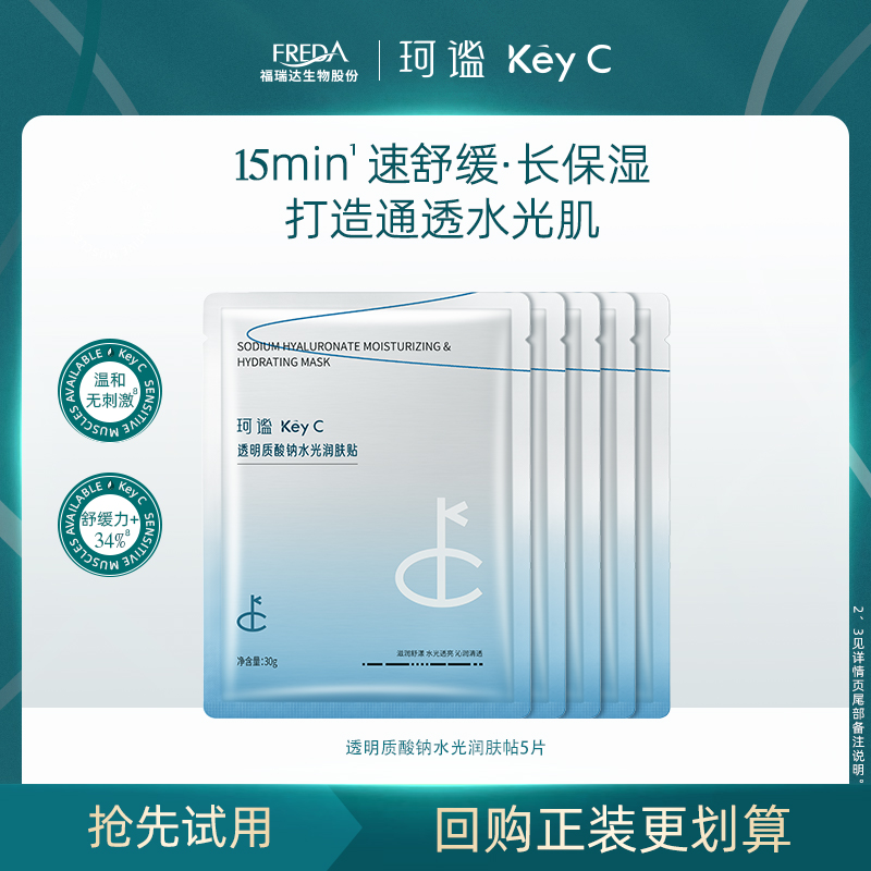 福瑞达KeyC珂谧透明质酸钠水光润肤贴片保湿舒缓补水面膜女