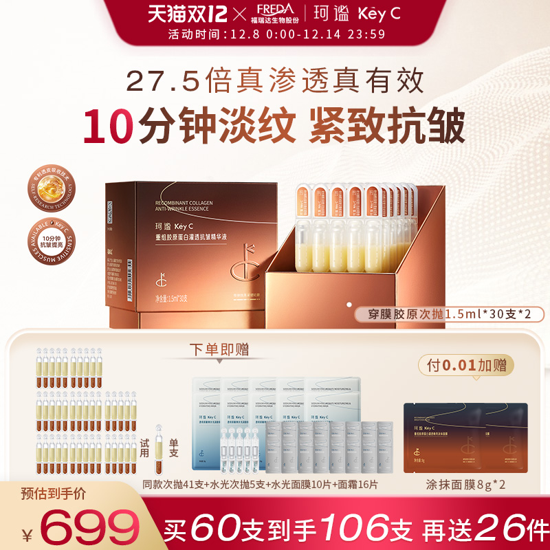 KeyC珂谧穿膜胶原棒重组胶原淡纹抗皱次抛提亮精华液福瑞达护肤品