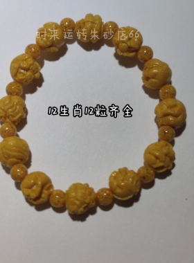 正品雄黄朱砂十二生肖手串男女款高品质高含量转运本命年