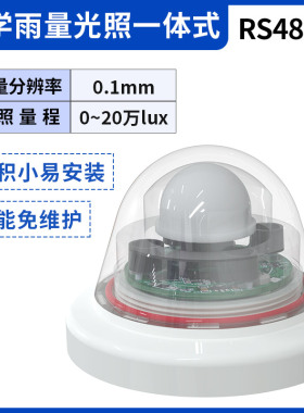 光学雨量计高精度气象科研农林灌溉485脉冲智能红外雨量传感器