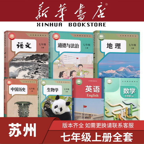 【新华书店】江苏专用七年级上下册全套课本初中一1教材教科书人教版语文数学英语生物地理历史政治苏科译林苏教湘教南京2026新 - 图1