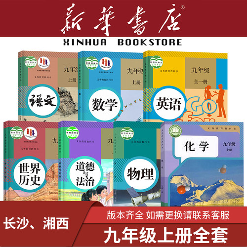 【新华书店】湖南专用九年级下册全套课本3初中三上册语文数学英语道德与法治历史化学物理教材教科书人教版湘教华师大2026新 - 图1