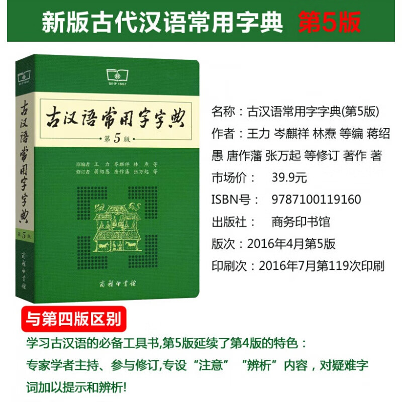 古汉语常用字字典第5版 第五版 商务印书馆 新版古代汉语词典/字典 王力 中小学生学习古汉语字典工具书 正版汉语辞典文言文书籍 - 图0