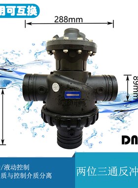 水处理反冲洗气动两位三通阀液动58p过滤器配套塑料电磁隔膜dn100