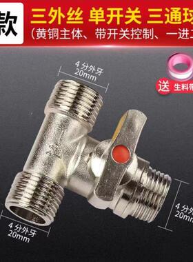 全铜带活接三通加长接头一进二出四通分水器水管阀门洗衣机接开关