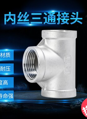 304不锈钢内螺纹三通 316丝口三通 螺牙接头/内牙三通 螺纹/内丝
