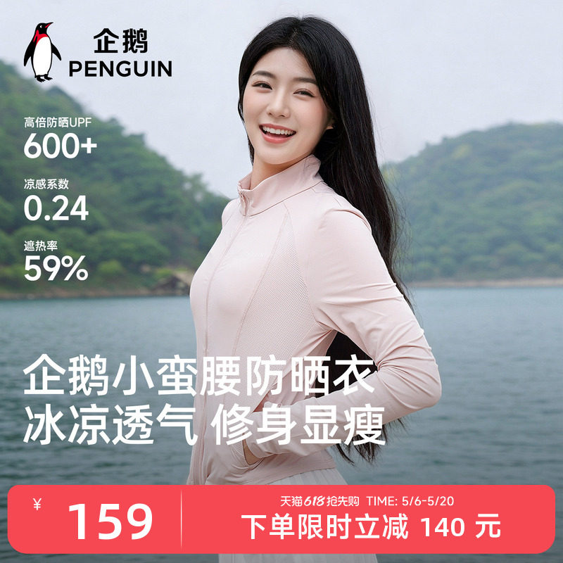 【Baby同款】企鹅小蛮腰防晒衣女2026夏新款防紫外线轻薄透气外套