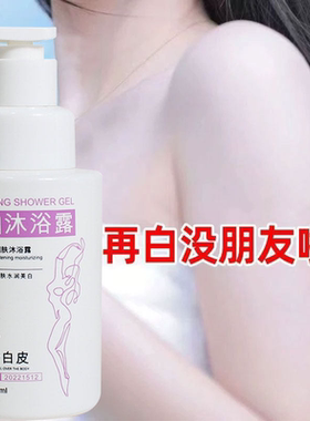 【小红书推荐】美白沐浴露 拜拜皮肤黑 全身美白体膜沐浴露女通用