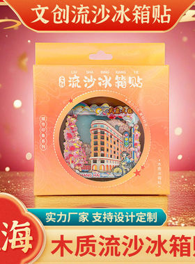 精品上海流沙冰箱贴东方明珠上海中心武康大楼炫彩磁贴文创礼品