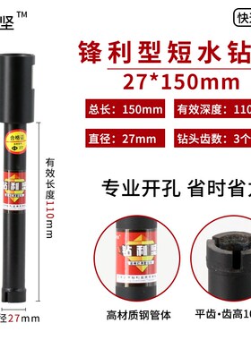 钻利坚短水钻头锋利款150长86线盒金刚石油烟机空调打孔钻薄壁钻