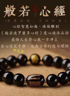 天然黑曜石手串本命佛手链般若心经佛珠转运珠男女款本命年护身符