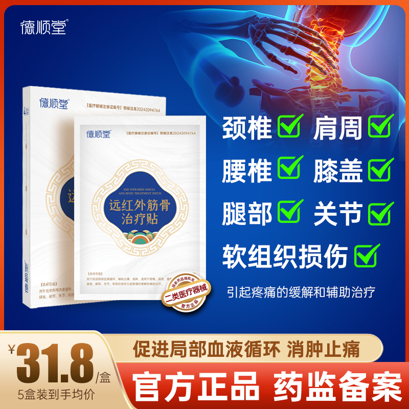 德顺堂远红外治疗贴腰椎间盘突出专用颈椎病肩周炎贴膏膏药贴器械