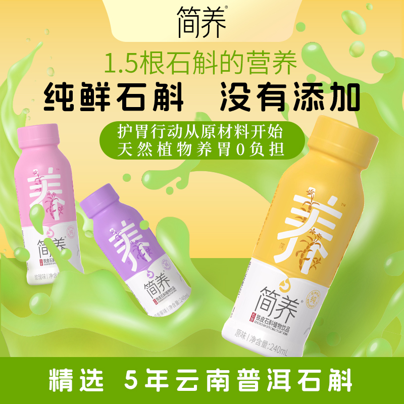 简养 纯天然铁皮石斛植物饮品 240ml*10瓶