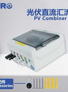 光伏直流防雷汇流箱1进1出550V并网发电系统太阳能发电防水配电箱