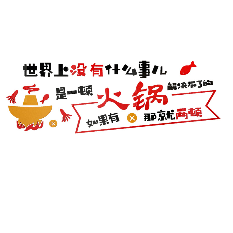 市井火锅店墙面装饰品网红涮锅小吃餐饮饭店布置创意墙壁贴纸挂画 - 图3