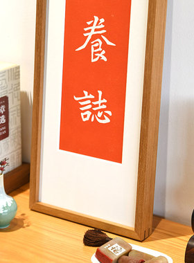 木匚王新中式手工拓片书房装饰画