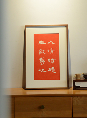 入清凉境生欢喜心中式禅意挂画