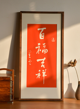 六时吉祥星云书法拓片