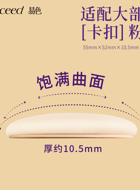 易色【肉皮】贴皮乳胶NBR粉扑干粉粉饼专用便携替换粉扑定妆补妆