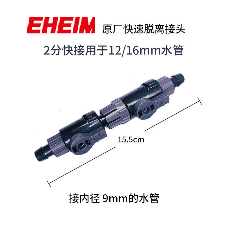 EHEIM德国伊罕过滤桶配件双头快速接头12/16 16/22mm鱼缸快接阀门,淘宝优惠券,粉丝福利购,淘宝优惠卷