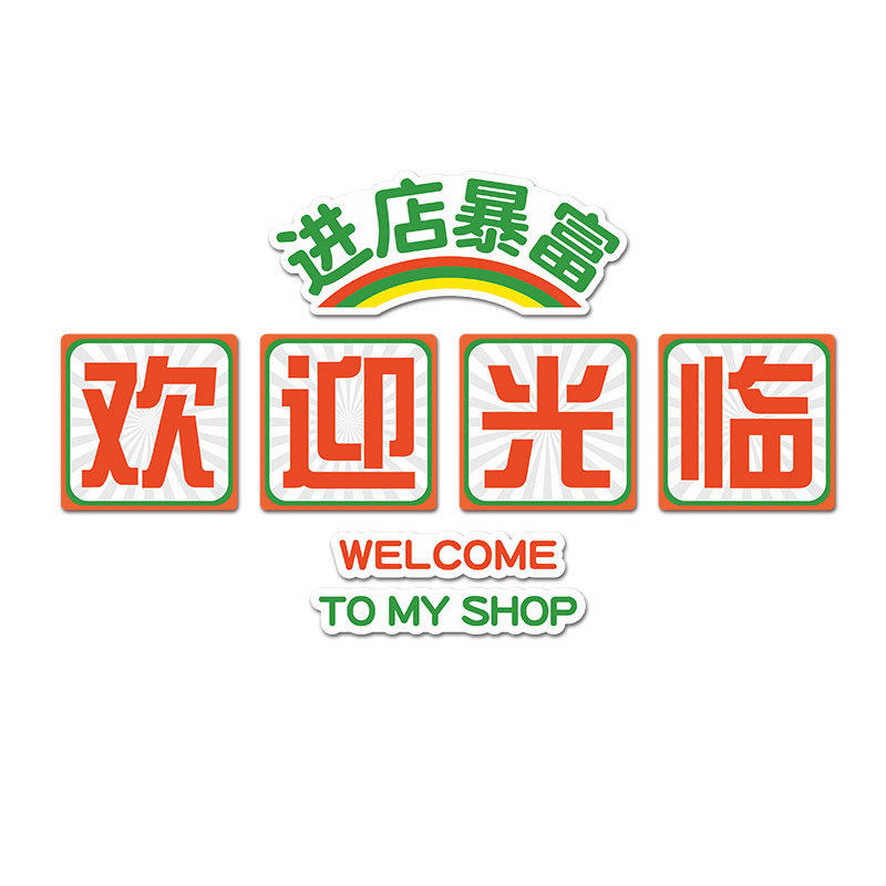 欢迎光临吧台收银台背景墙贴饭店餐饮蛋糕奶茶店引流墙面装饰布置,淘宝优惠券,粉丝福利购,淘宝优惠卷