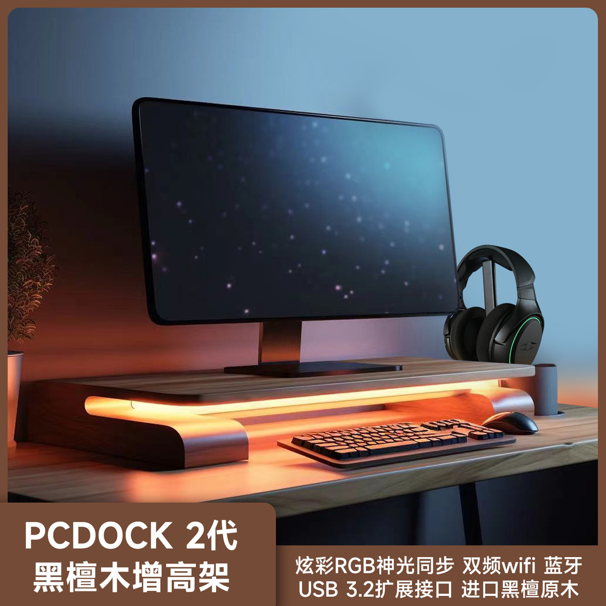 PCDOCK 2代显示器增高架 黑檀实木款 RGB神光同步USB显示器增高架 - 图0
