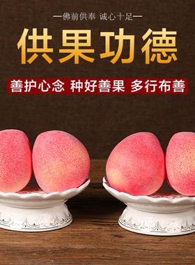供佛仿真水果佛前供果假水果苹果橙子桃子佛堂观音菩萨财神贡品