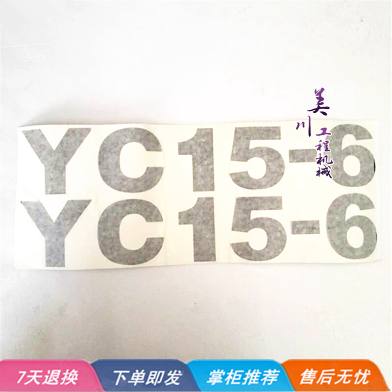 玉柴13-6/13-8贴纸全车贴纸车贴贴花挖掘机配件 YC13标识贴纸-图1