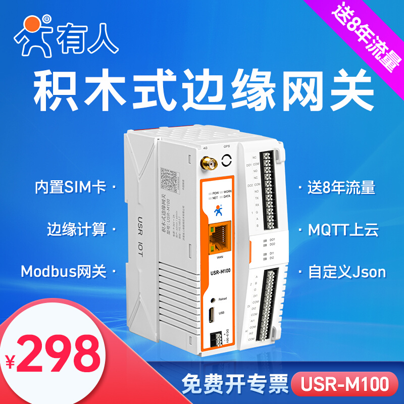 有人4G边缘计算网关MQTT远程PLC网络IO控制器Modbus RTU/DTU M100-图0