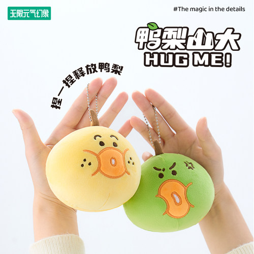 无限元气幻象 KKV正版鸭梨系列捏捏乐解压玩具公仔玩偶毛绒挂件 - 图1