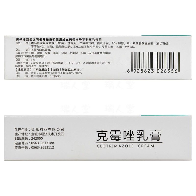 新效期正品包邮】福元 克霉唑乳膏 3%*10g手癣足癣体癣股癣花斑癣 - 图0