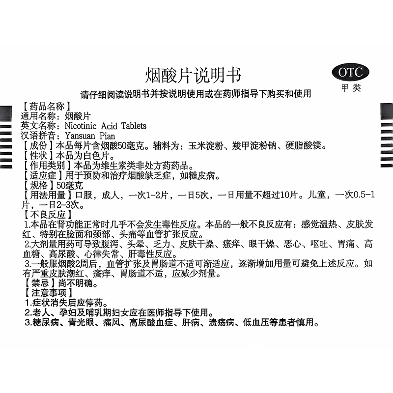 三鱼烟酸片力生制药烟酸片正品烟酸缺乏症糙皮病维生素类药儿童