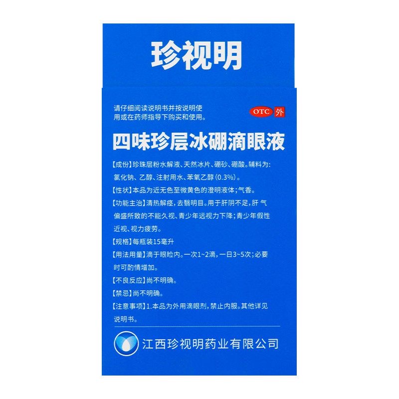 珍视明滴眼液珍视明15ml非珍视明四味滴眼液非四味珍层冰硼眼药水