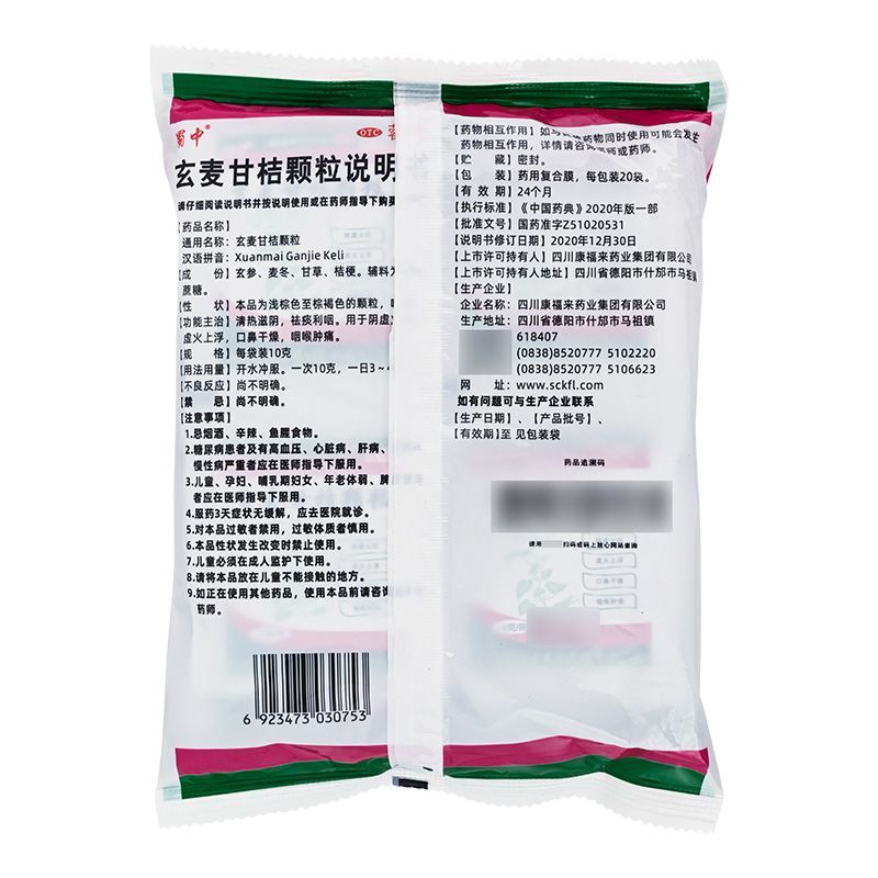 蜀中玄麦甘桔颗粒正品20袋蓉通玄麦甘桔颗粒官方旗舰店咽喉肿痛