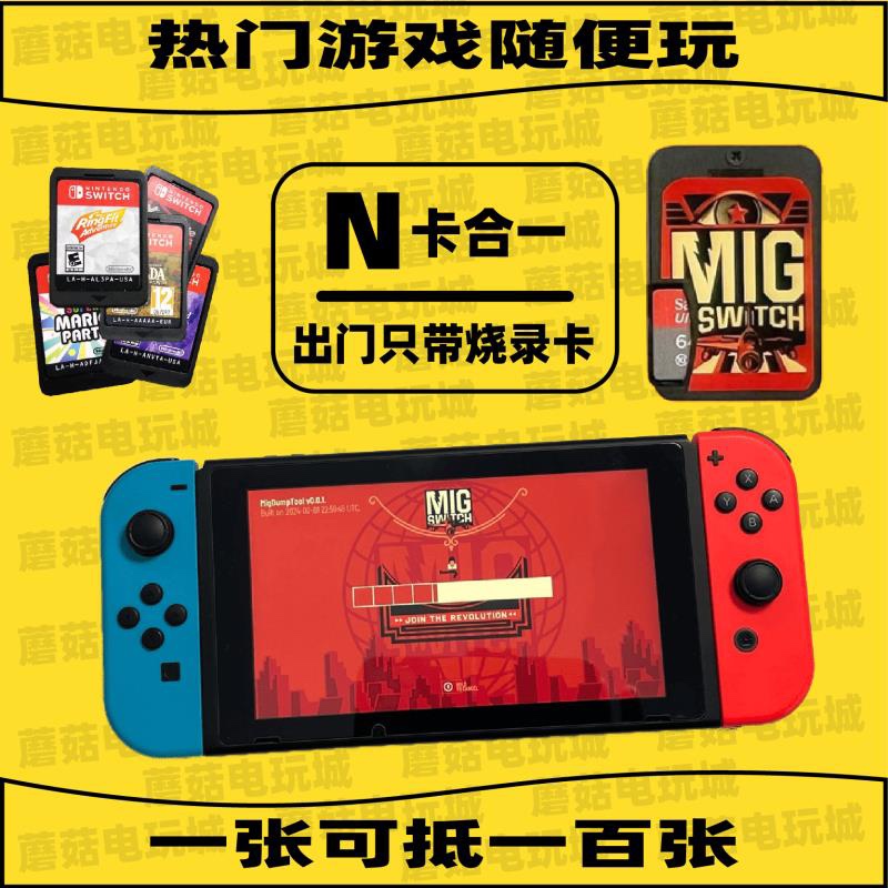 现货直发Migswitch switch 烧录卡现货（490）顺丰包邮国内现货 - 图3