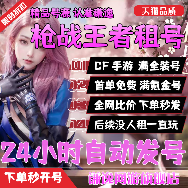 穿越火线手游【首单免费】CF手游租号穿越火线手游CFM枪战王者V9幻神苹果VX区