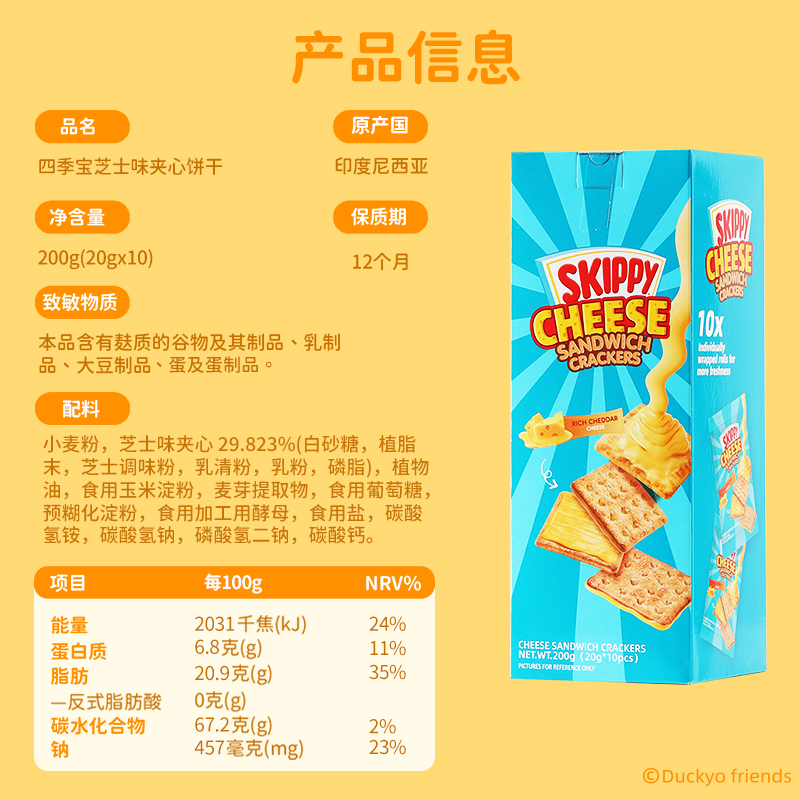 skippy四季宝印尼进口芝士夹心饼干点心休闲零食品20g*10袋混搭 - 图3