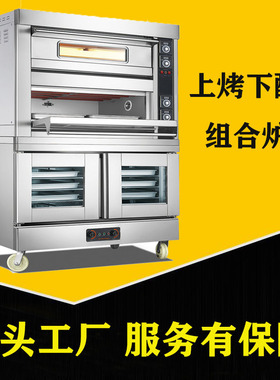 上烘烤下醒发组合炉 二层四盘电烤箱+10盘醒发商用面包披萨烘烤炉